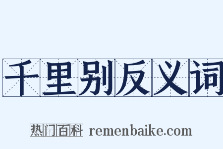 千里别反义词是什么意思的图片